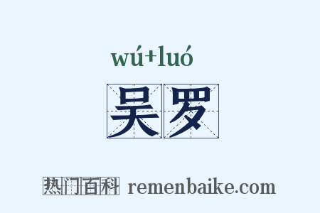 吴罗是什么意思的图片